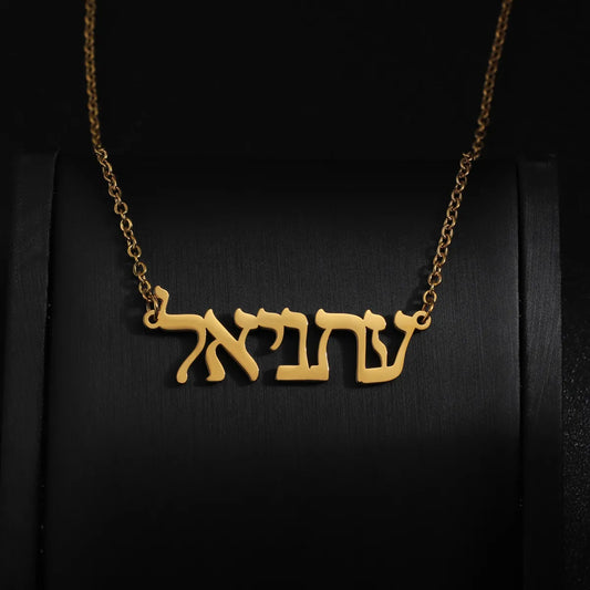 Custom Hebrew Name Necklace (just send the name in the chat)